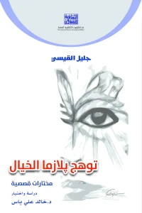 جليل القيسي - توهج بلازما الخيال